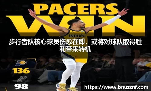 步行者队核心球员伤愈在即，或将对球队取得胜利带来转机