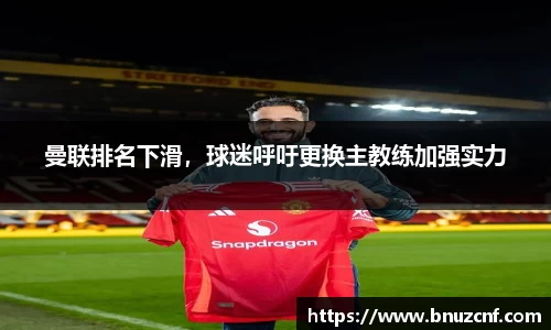 曼联排名下滑，球迷呼吁更换主教练加强实力