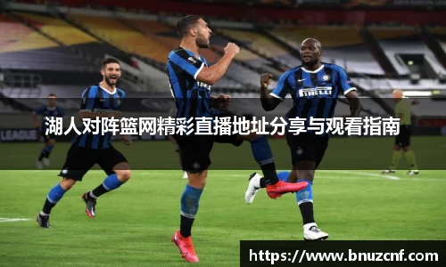 湖人对阵篮网精彩直播地址分享与观看指南