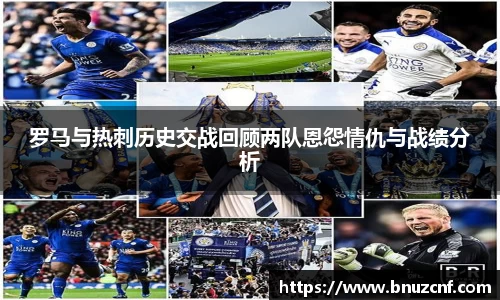 罗马与热刺历史交战回顾两队恩怨情仇与战绩分析